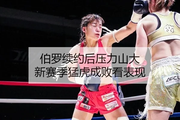 伯罗续约后压力山大 新赛季猛虎成败看表现