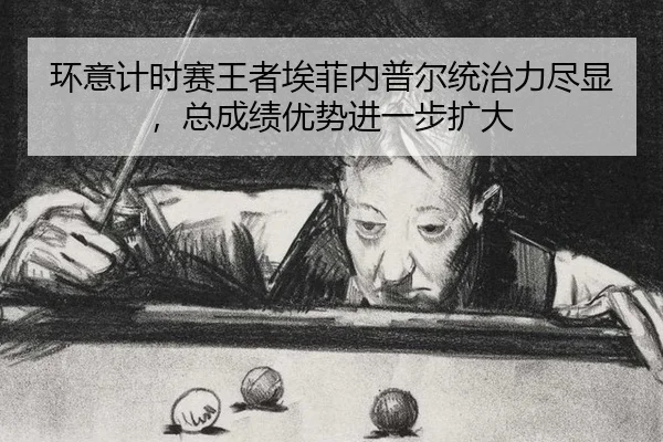 环意计时赛王者埃菲内普尔统治力尽显，总成绩优势进一步扩大