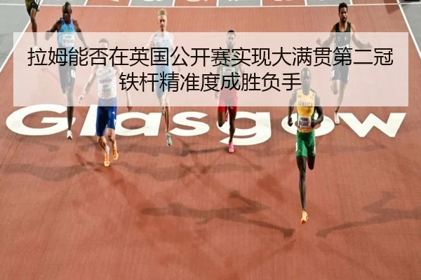 la-mu-neng-fou-zai-ying-guo-gong-kai-sai-shi-xian-da-man-guan-di-er-guan-tie-gan-jing-zhun-du-cheng-sheng-fu-shou-3-994.jpg