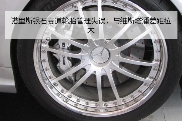 诺里斯银石赛道轮胎管理失误，与维斯塔潘差距拉大