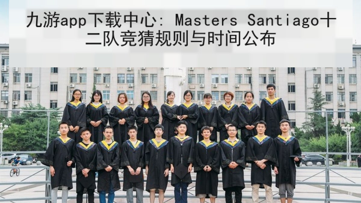 九游app下载中心: Masters Santiago十二队竞猜规则与时间公布