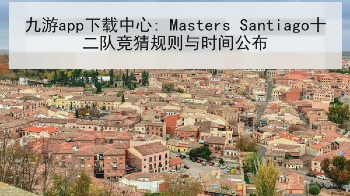 九游app下载中心: Masters Santiago十二队竞猜规则与时间公布