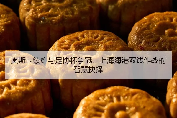 ao-si-ka-xu-yue-yu-zu-xie-bei-zheng-guan-shang-hai-hai-gang-shuang-xian-zuo-zhan-de-zhi-hui-jue-ze-2-736.jpg