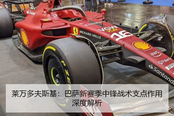 莱万多夫斯基：巴萨新赛季中锋战术支点作用深度解析