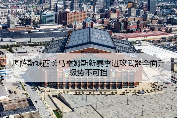 kan-sa-si-cheng-qiu-zhang-ma-huo-mu-si-xin-sai-ji-jin-gong-wu-qi-quan-mian-sheng-ji-shi-bu-ke-dang-3-934.jpg