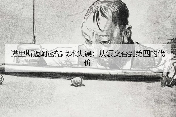 nuo-li-si-mai-a-mi-zhan-zhan-shu-shi-wu-cong-ling-jiang-tai-dao-di-si-de-dai-jia-3-813.jpg