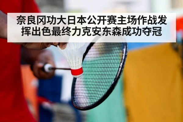 奈良冈功大日本公开赛主场作战发挥出色最终力克安东森成功夺冠