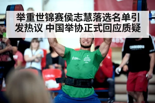 举重世锦赛侯志慧落选名单引发热议 中国举协正式回应质疑