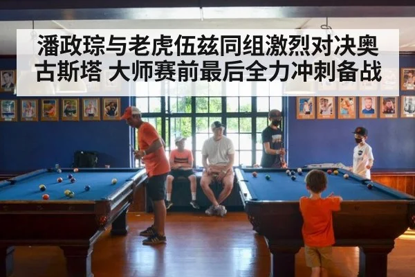 潘政琮与老虎伍兹同组激烈对决奥古斯塔 大师赛前最后全力冲刺备战