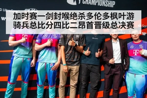 加时赛一剑封喉绝杀多伦多枫叶游骑兵总比分四比二昂首晋级总决赛
