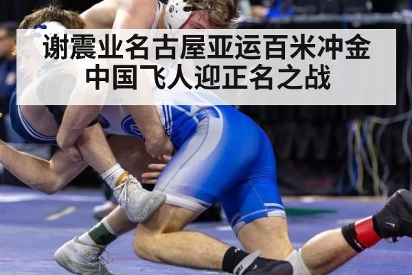 谢震业名古屋亚运百米冲金 中国飞人迎正名之战